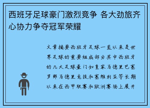 西班牙足球豪门激烈竞争 各大劲旅齐心协力争夺冠军荣耀