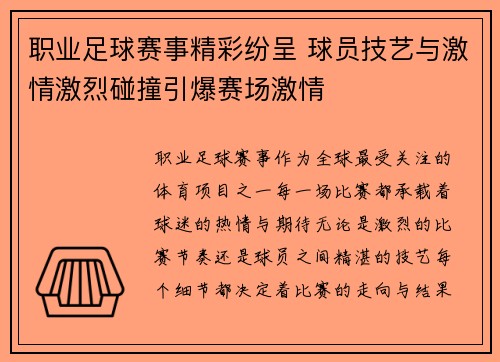 职业足球赛事精彩纷呈 球员技艺与激情激烈碰撞引爆赛场激情