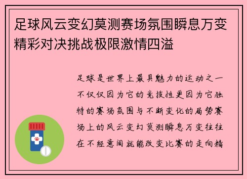 足球风云变幻莫测赛场氛围瞬息万变精彩对决挑战极限激情四溢