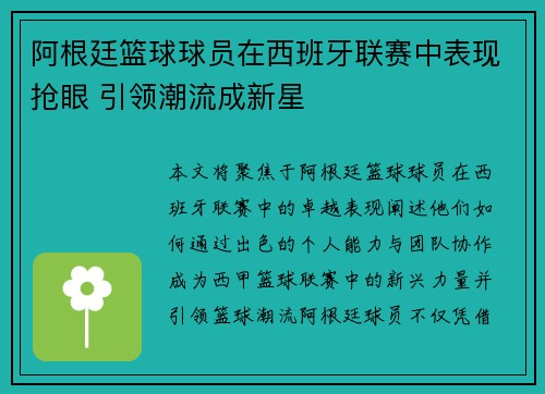 阿根廷篮球球员在西班牙联赛中表现抢眼 引领潮流成新星