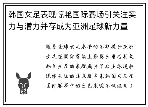 韩国女足表现惊艳国际赛场引关注实力与潜力并存成为亚洲足球新力量