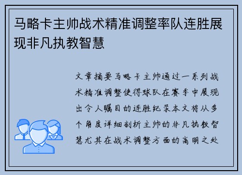 马略卡主帅战术精准调整率队连胜展现非凡执教智慧