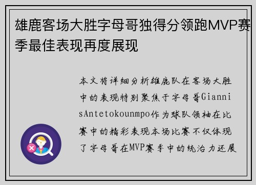 雄鹿客场大胜字母哥独得分领跑MVP赛季最佳表现再度展现