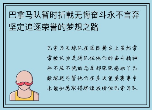 巴拿马队暂时折戟无悔奋斗永不言弃坚定追逐荣誉的梦想之路