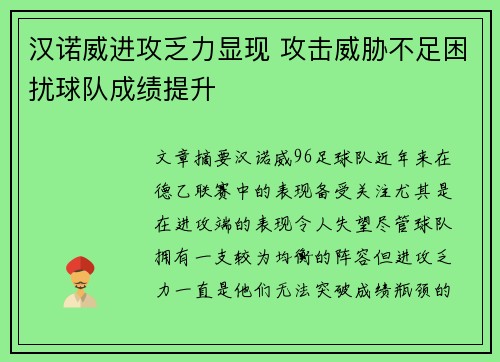 汉诺威进攻乏力显现 攻击威胁不足困扰球队成绩提升