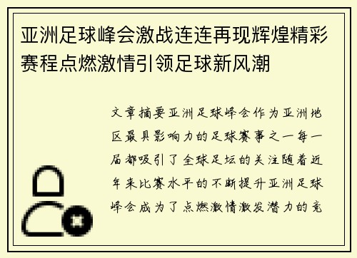 亚洲足球峰会激战连连再现辉煌精彩赛程点燃激情引领足球新风潮