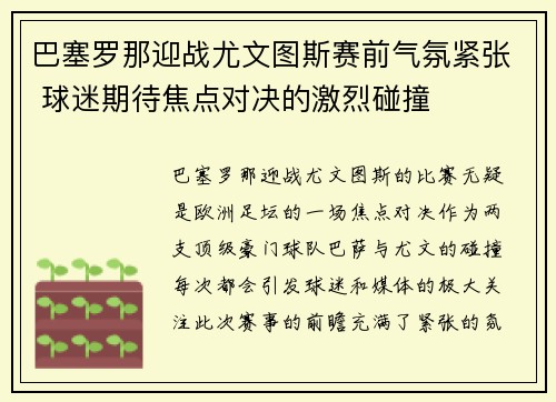 巴塞罗那迎战尤文图斯赛前气氛紧张 球迷期待焦点对决的激烈碰撞