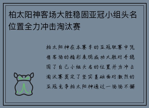 柏太阳神客场大胜稳固亚冠小组头名位置全力冲击淘汰赛