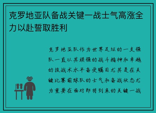 克罗地亚队备战关键一战士气高涨全力以赴誓取胜利