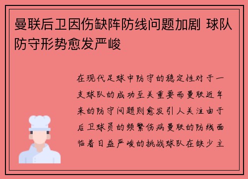 曼联后卫因伤缺阵防线问题加剧 球队防守形势愈发严峻