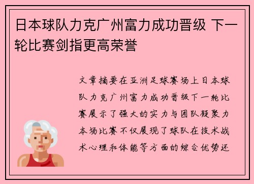 日本球队力克广州富力成功晋级 下一轮比赛剑指更高荣誉