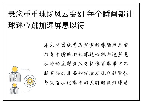 悬念重重球场风云变幻 每个瞬间都让球迷心跳加速屏息以待