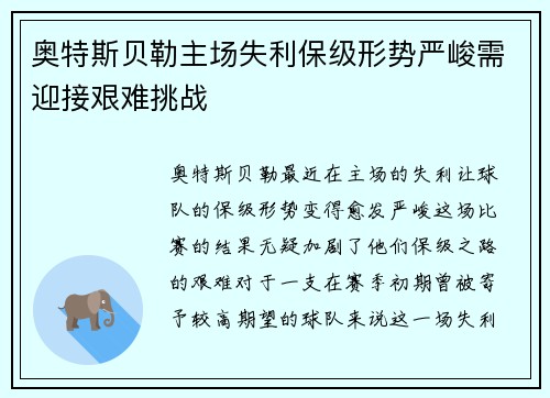 奥特斯贝勒主场失利保级形势严峻需迎接艰难挑战