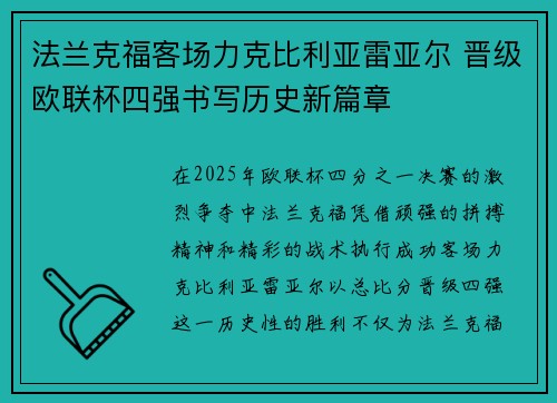 法兰克福客场力克比利亚雷亚尔 晋级欧联杯四强书写历史新篇章