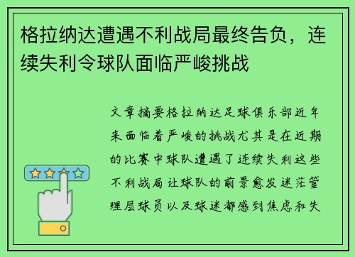 格拉纳达遭遇不利战局最终告负，连续失利令球队面临严峻挑战