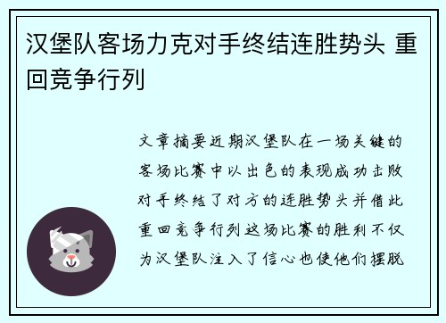 汉堡队客场力克对手终结连胜势头 重回竞争行列