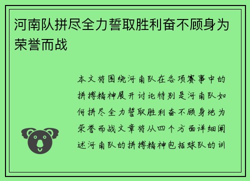 河南队拼尽全力誓取胜利奋不顾身为荣誉而战