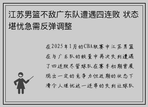 江苏男篮不敌广东队遭遇四连败 状态堪忧急需反弹调整