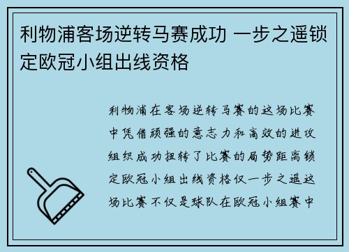 利物浦客场逆转马赛成功 一步之遥锁定欧冠小组出线资格