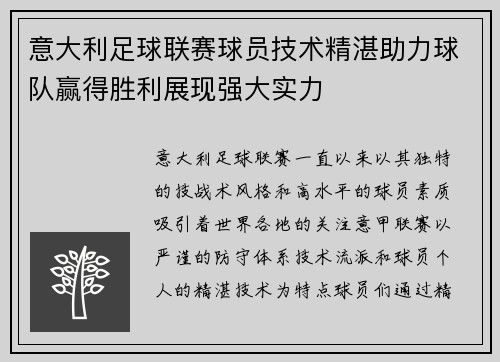 意大利足球联赛球员技术精湛助力球队赢得胜利展现强大实力