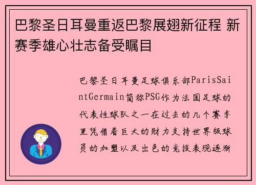 巴黎圣日耳曼重返巴黎展翅新征程 新赛季雄心壮志备受瞩目