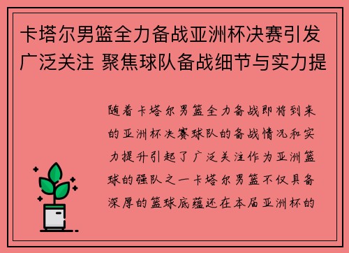 卡塔尔男篮全力备战亚洲杯决赛引发广泛关注 聚焦球队备战细节与实力提升