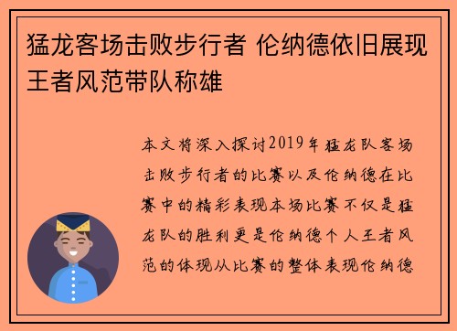 猛龙客场击败步行者 伦纳德依旧展现王者风范带队称雄