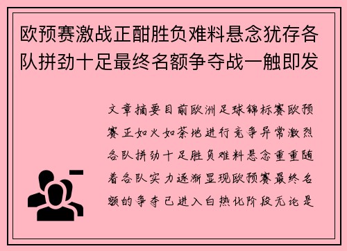 欧预赛激战正酣胜负难料悬念犹存各队拼劲十足最终名额争夺战一触即发