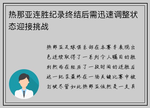 热那亚连胜纪录终结后需迅速调整状态迎接挑战