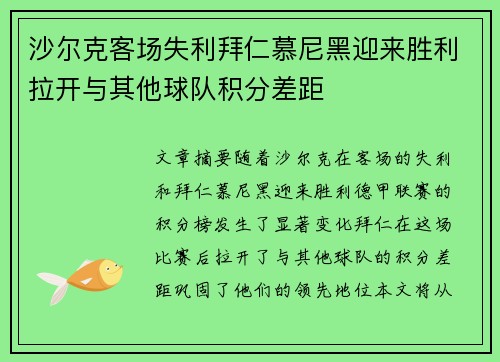 沙尔克客场失利拜仁慕尼黑迎来胜利拉开与其他球队积分差距