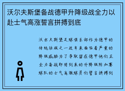 沃尔夫斯堡备战德甲升降级战全力以赴士气高涨誓言拼搏到底