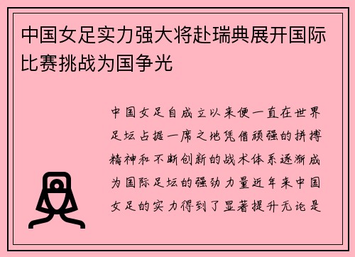 中国女足实力强大将赴瑞典展开国际比赛挑战为国争光