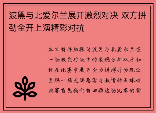 波黑与北爱尔兰展开激烈对决 双方拼劲全开上演精彩对抗