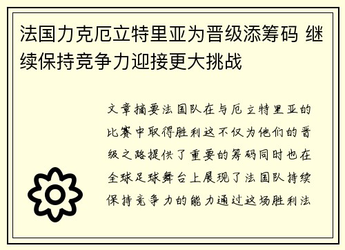 法国力克厄立特里亚为晋级添筹码 继续保持竞争力迎接更大挑战