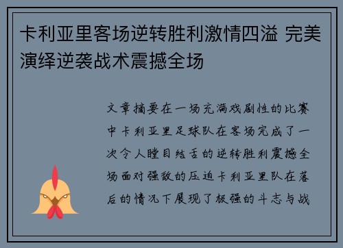 卡利亚里客场逆转胜利激情四溢 完美演绎逆袭战术震撼全场