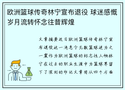 欧洲篮球传奇林宁宣布退役 球迷感慨岁月流转怀念往昔辉煌