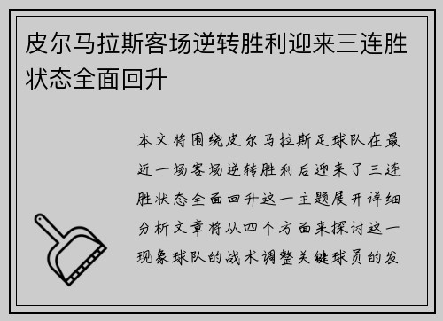 皮尔马拉斯客场逆转胜利迎来三连胜状态全面回升