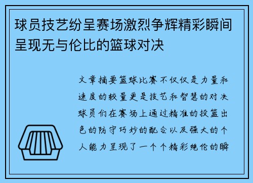 球员技艺纷呈赛场激烈争辉精彩瞬间呈现无与伦比的篮球对决