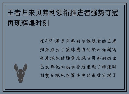 王者归来贝弗利领衔推进者强势夺冠再现辉煌时刻