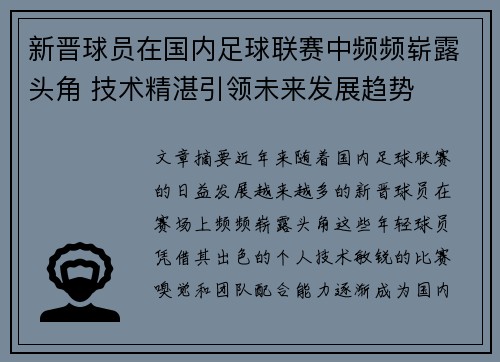 新晋球员在国内足球联赛中频频崭露头角 技术精湛引领未来发展趋势