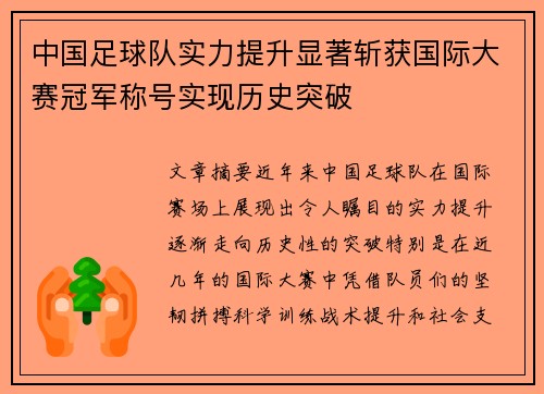 中国足球队实力提升显著斩获国际大赛冠军称号实现历史突破