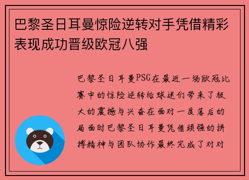 巴黎圣日耳曼惊险逆转对手凭借精彩表现成功晋级欧冠八强