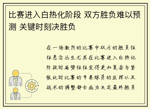 比赛进入白热化阶段 双方胜负难以预测 关键时刻决胜负