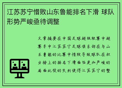 江苏苏宁惜败山东鲁能排名下滑 球队形势严峻亟待调整