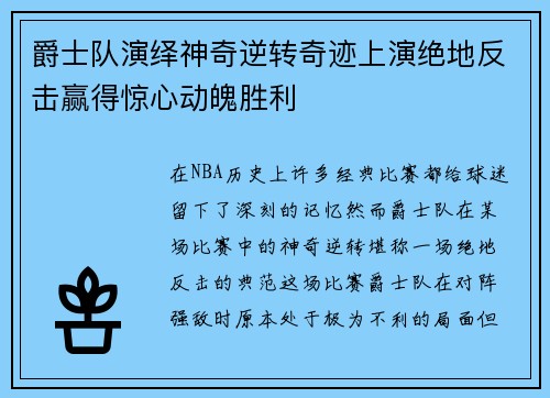 爵士队演绎神奇逆转奇迹上演绝地反击赢得惊心动魄胜利