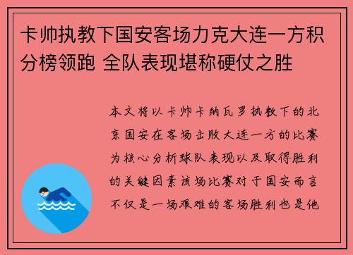 卡帅执教下国安客场力克大连一方积分榜领跑 全队表现堪称硬仗之胜