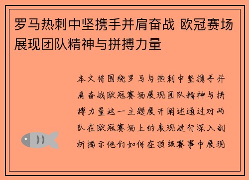 罗马热刺中坚携手并肩奋战 欧冠赛场展现团队精神与拼搏力量