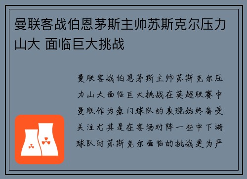 曼联客战伯恩茅斯主帅苏斯克尔压力山大 面临巨大挑战