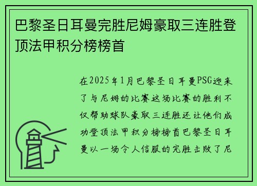 巴黎圣日耳曼完胜尼姆豪取三连胜登顶法甲积分榜榜首