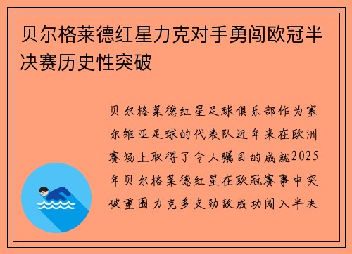 贝尔格莱德红星力克对手勇闯欧冠半决赛历史性突破